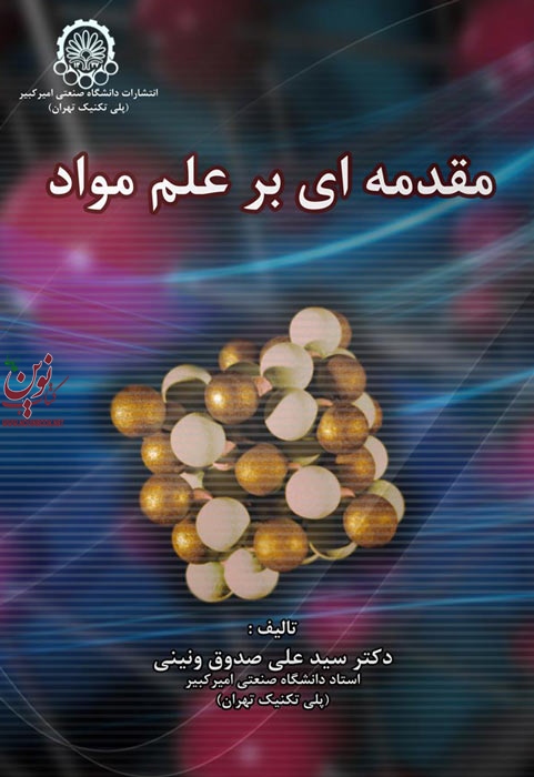 مقدمه ای بر علم مواد سید علی صدوق ونینی انتشارات دانشگاه صنعتی امیرکبیر